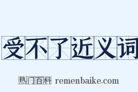 受不了近义词是什么意思的图片